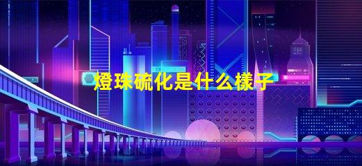 燈珠硫化是什么樣子 LED燈珠用什么材料做的